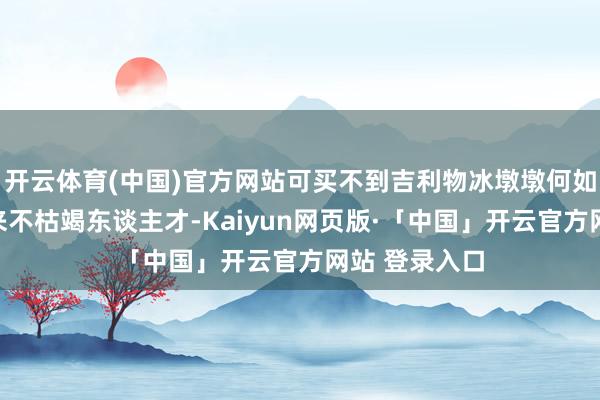 开云体育(中国)官方网站可买不到吉利物冰墩墩何如办？民间从来不枯竭东谈主才-Kaiyun网页版·「中国」开云官方网站 登录入口