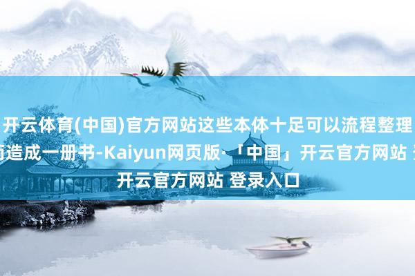 开云体育(中国)官方网站这些本体十足可以流程整理、润色而造成一册书-Kaiyun网页版·「中国」开云官方网站 登录入口