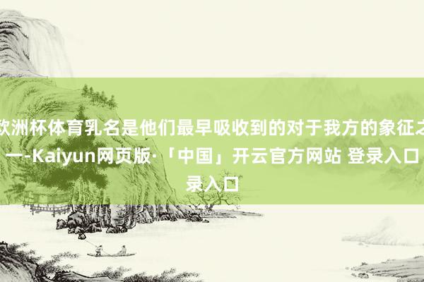 欧洲杯体育乳名是他们最早吸收到的对于我方的象征之一-Kaiyun网页版·「中国」开云官方网站 登录入口