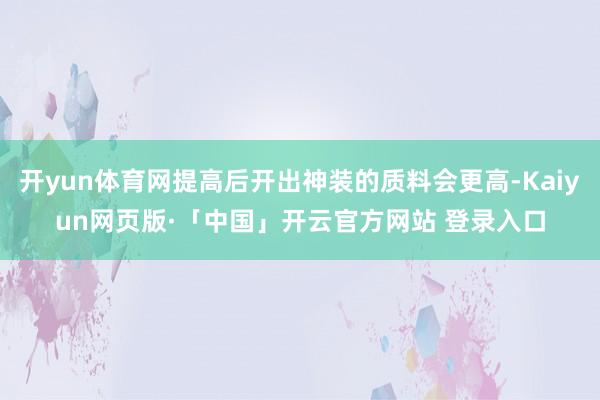 开yun体育网提高后开出神装的质料会更高-Kaiyun网页版·「中国」开云官方网站 登录入口